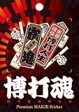 博打魂 麻雀 千社札