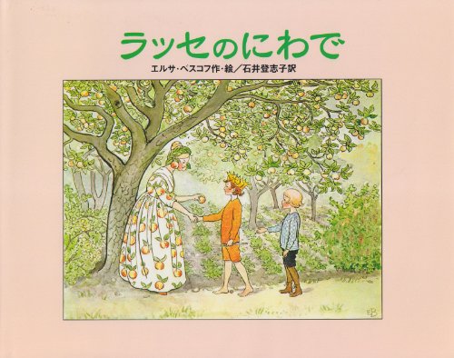 ラッセのにわで ラッセのにわで