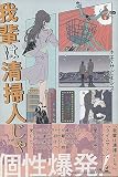 我輩は清掃人じゃ