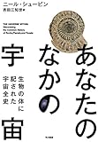 あなたのなかの宇宙:生物の体に記された宇宙全史