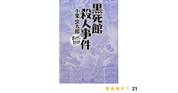 黒死館殺人事件 まんがで読破 小栗 虫太郎 バラエティアートワークス 本 通販 Amazon