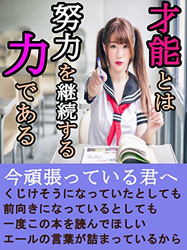 才能とは　努力を継続する力である
