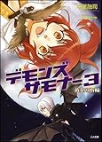 デモンズサモナー3 黄金の指輪 (GA文庫)