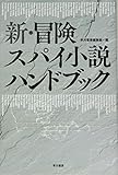 新・冒険スパイ小説ハンドブック (ハヤカワ文庫 NV ン 1-2)