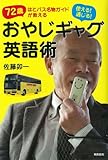 使える！通じる！　おやじギャグ英語術
