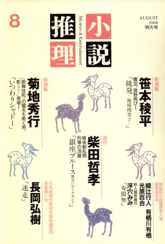 小説推理 2008年 08月号