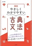 高校やさしくわかりやすい 古典文法 (シグマベスト)