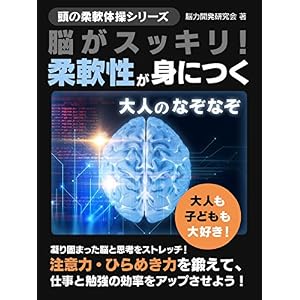 脳がスッキリ!柔軟性が身につく大人のなぞなぞ 頭の柔軟体操シリーズ (SMART BOOK) 脳がスッキリ!柔軟性が身につく大人のなぞなぞ 頭の柔軟体操シリーズ (SMART BOOK)