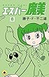 エスパー魔美（８） (てんとう虫コミックス)