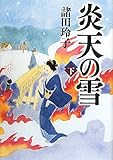 炎天の雪（下）