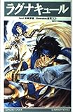 ラグナキュ-ル (Gファンタジーノベルズ)