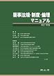 薬事法規・制度・倫理マニュアル