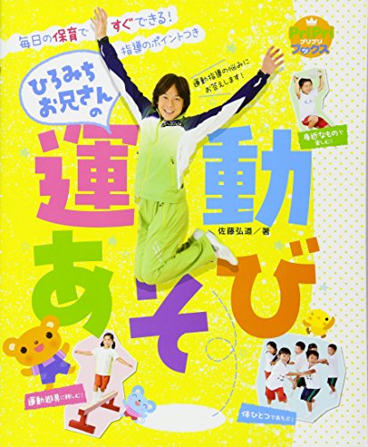 ひろみちお兄さんの運動あそび 毎日の保育ですぐできる! 指導のポイント