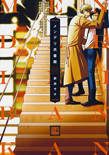 『メンデリ弐番館』1巻