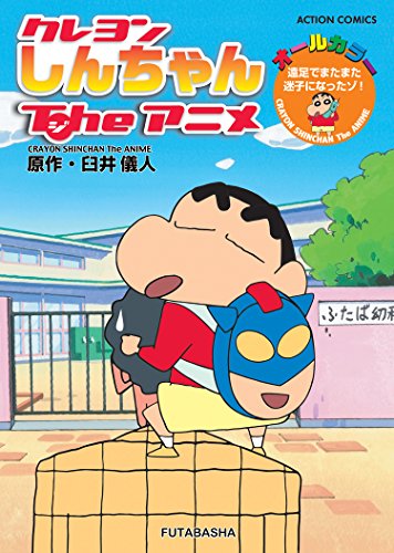 『クレヨンしんちゃんTheアニメ』1巻
