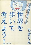 社会派ちきりんの世界を歩いて考えよう!