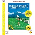 ぼくのなつやすみ3 -北国編- 小さなボクの大草原 PLAYSTATION 3 the Best - PS3