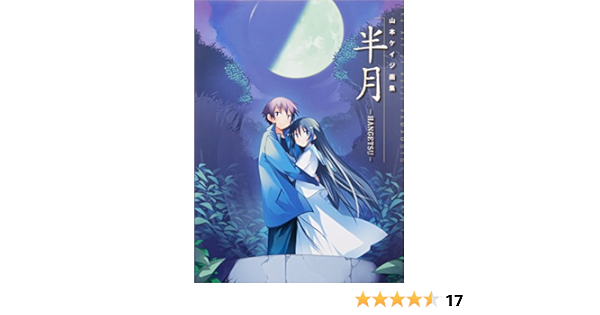 山本ケイジ画集 半月 Hangetsu 山本 ケイジ 本 通販 Amazon