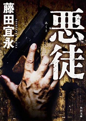 藤田宜永:悪徒 (角川文庫)