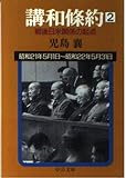 講和條約 第2巻 昭和21年5月1日~昭和22年5月31日: 戦後日米関係の起点 (中公文庫 こ 8-6)