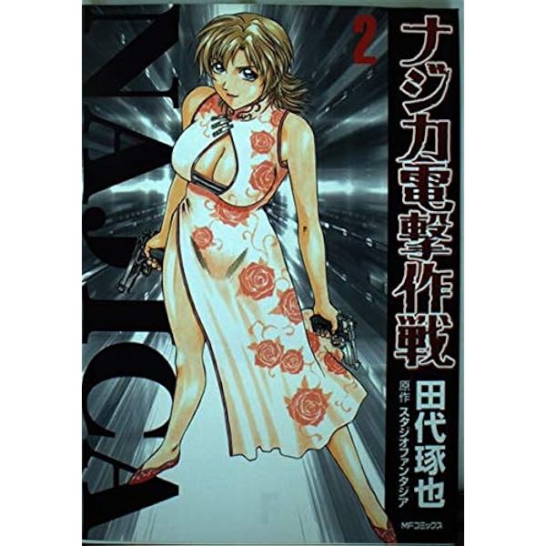 ナジカ電撃作戦 コミック 1-3巻セット (MFコミックス) Amazon.co.jp: ナジカ電撃作戦(3) [DVD] : 冬馬由美, 井端珠里