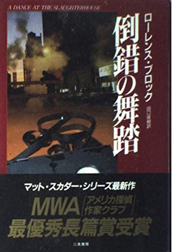 ローレンス・ブロック:倒錯の舞踏