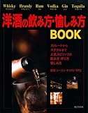 洋酒の飲み方・愉しみ方BOOK