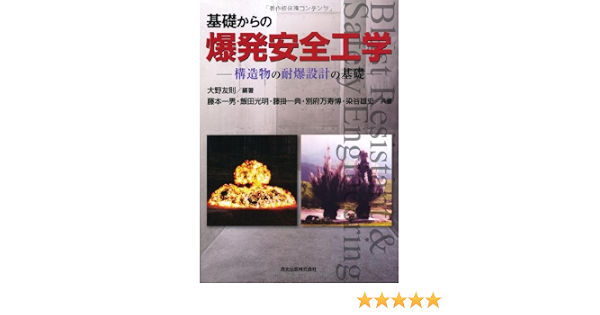 基礎からの爆発安全工学 構造物の耐爆設計の基礎 藤本 一男 飯田 光明 藤掛 一典 別府万寿博 染谷雄史 大野 友則 本 通販 Amazon