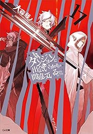 ダンジョンに出会いを求めるのは間違っているだろうか１７【電子特装版】 (GA文庫)