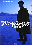 ブリザ-ド・ミュ-ジック (CARAMEL LIBRARY Vol. 7)