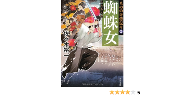 もののけ侍伝々2 蜘蛛女 角川文庫 佐々木 裕一 本 通販 Amazon