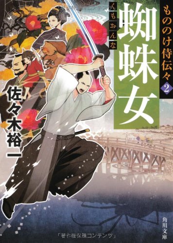 佐々木裕一:もののけ侍伝々2 蜘蛛女 (角川文庫)
