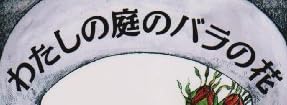 児童書『わたしの庭のバラの花』で使われている【ナカミンダ】