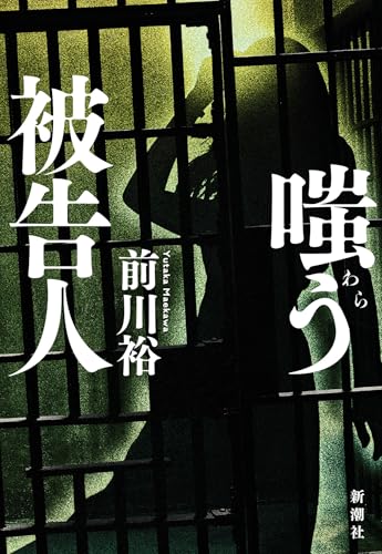 前川裕:嗤う被告人