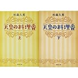 天皇の料理番 (上)(下)巻セット (集英社文庫)