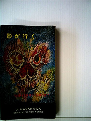 影が行く (1967年) (ハヤカワ・SF・シリーズ)