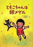 ともこちゃんは銀メダル