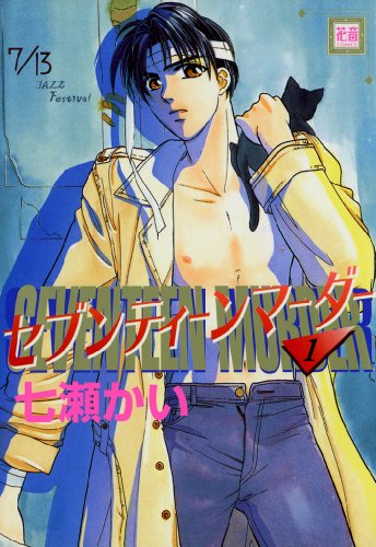 『セブンティーンマーダー』