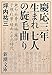 慶応三年生まれ 七人の旋毛曲り―漱石・外骨・熊楠・露伴・子規・紅葉・緑雨とその時代