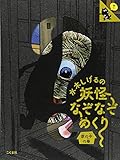 水木しげるの妖怪なぞなぞめくり 家の中の巻
