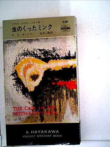E・S・ガードナー:虫のくったミンク (1961年) (世界ミステリシリーズ)