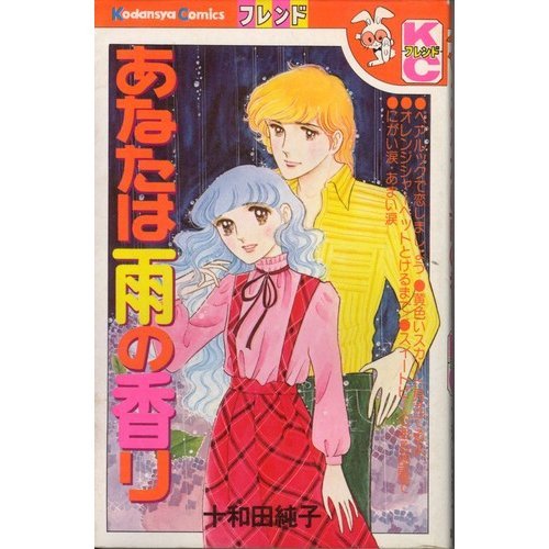 あなたは雨の香り