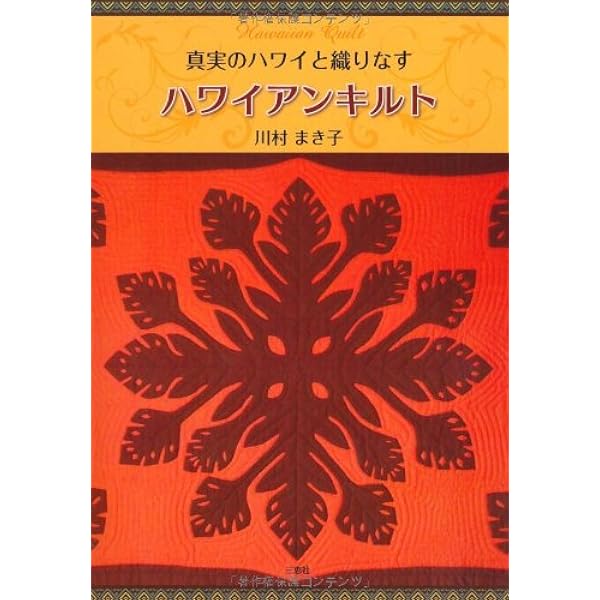 みつこ様 ご確認用 ハワイアンキルト 81✕52 3枚 Amazon.co.jp: ハワイアンキルト 15号 [分冊百科] (キット付