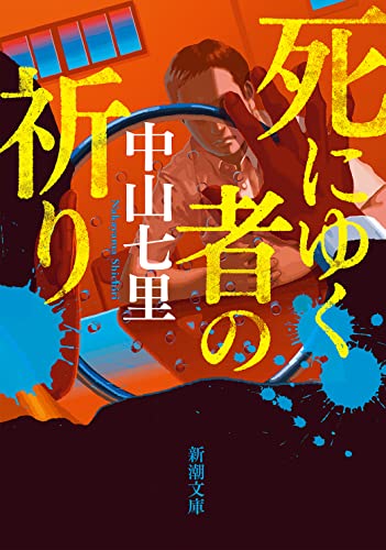 中山七里:死にゆく者の祈り (新潮文庫)