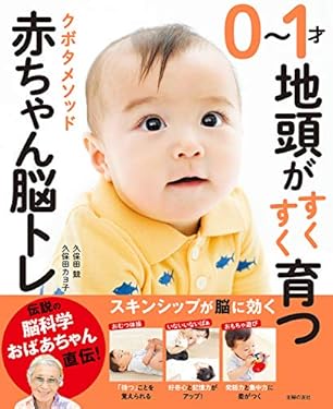 ０～１才地頭がすくすく育つ　クボタメソッド赤ちゃん脳トレ
