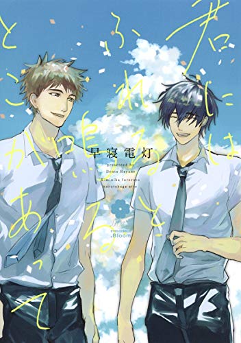 君にはふれると鳴るとこがあって (eyesコミックス)