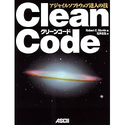 Clean Code アジャイルソフトウェア達人の技