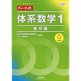 中高一貫教育をサポートする チャート式体系数学1 幾何編