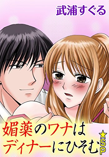 媚薬のワナはディナー