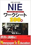 新聞で総合学習 NIEワークシート100例―新聞を楽しく読んで考えよう